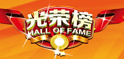 優(yōu)秀項(xiàng)目經(jīng)理 | 立豪人，立豪精神